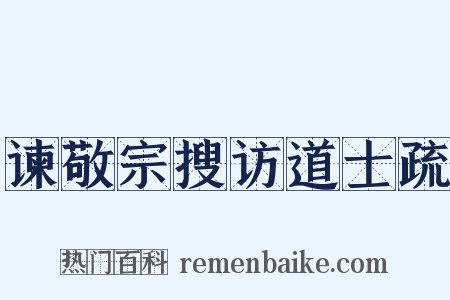 谏敬宗搜访道士疏是什么意思的图片